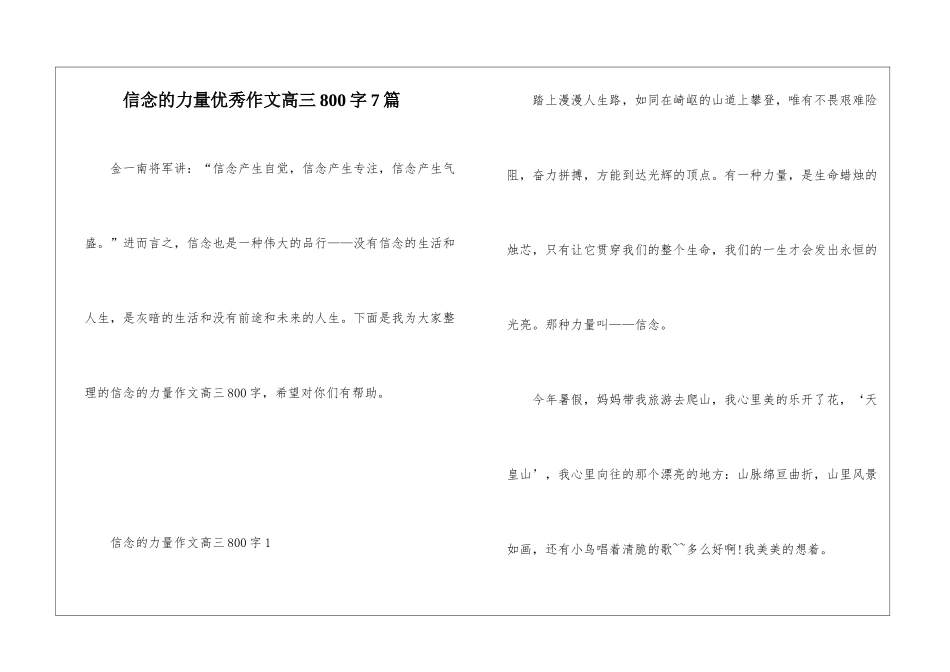 信念的力量优秀作文高三800字7篇_第1页