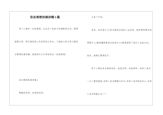 信念理想的演讲稿5篇