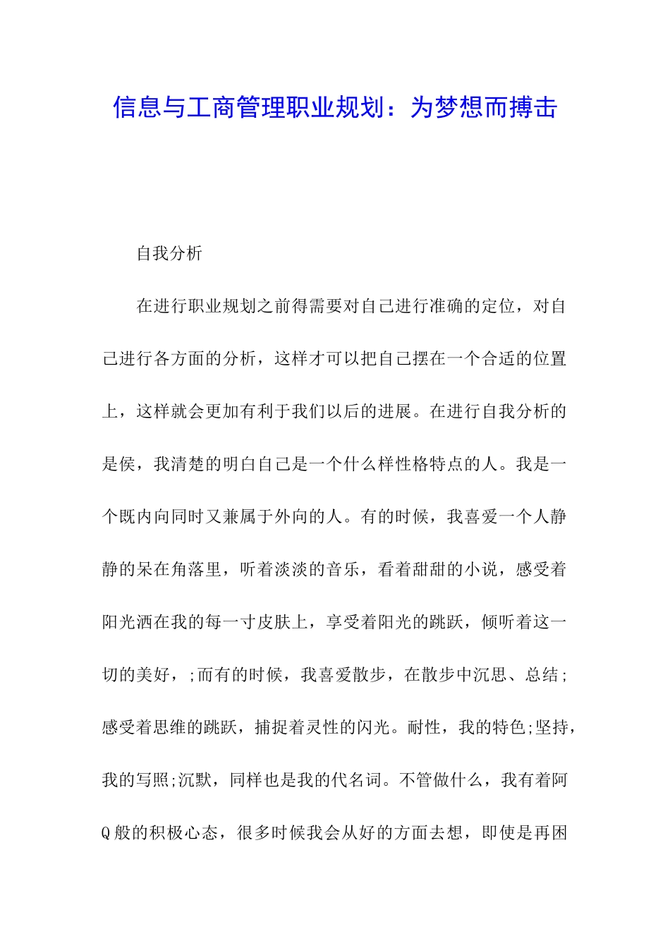 信息与工商管理职业规划：为梦想而搏击_第1页