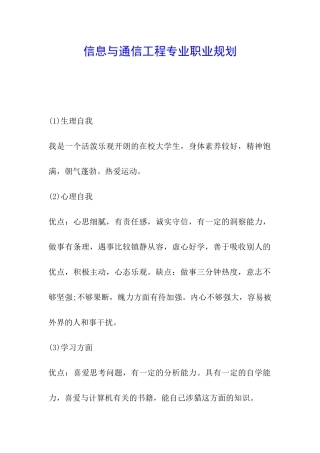 信息与通信工程专业职业规划