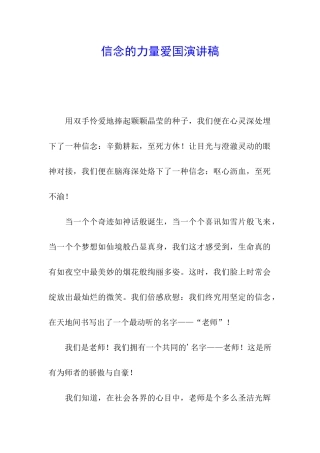 信念的力量爱国演讲稿