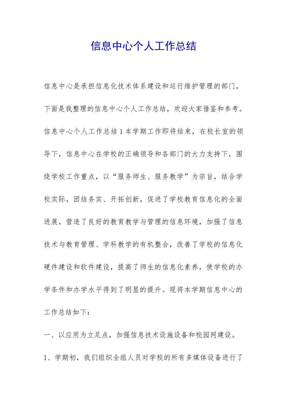 信息中心个人工作总结-_第1页