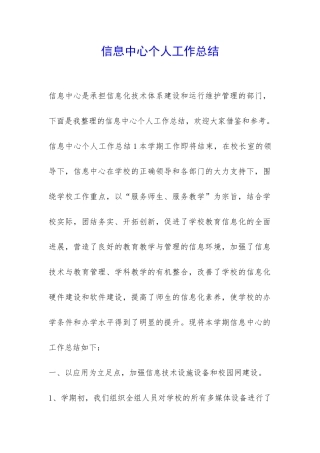 信息中心个人工作总结-