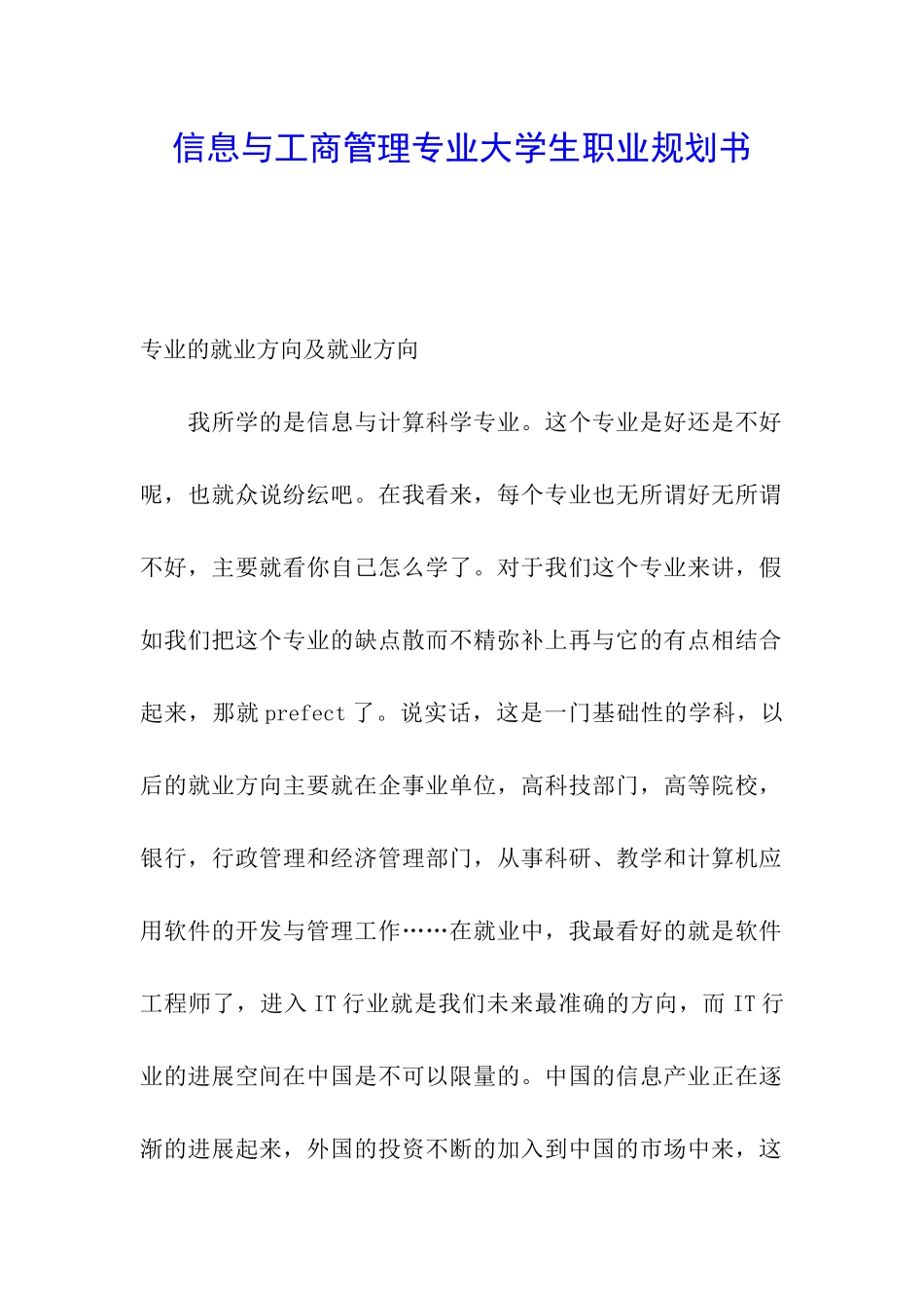 信息与工商管理专业大学生职业规划书_第1页