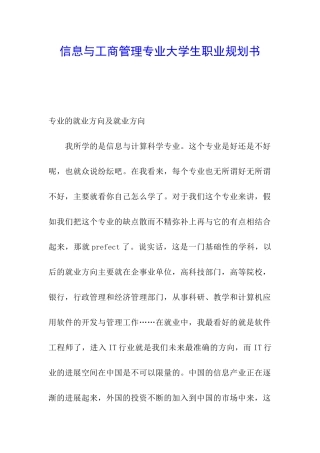 信息与工商管理专业大学生职业规划书