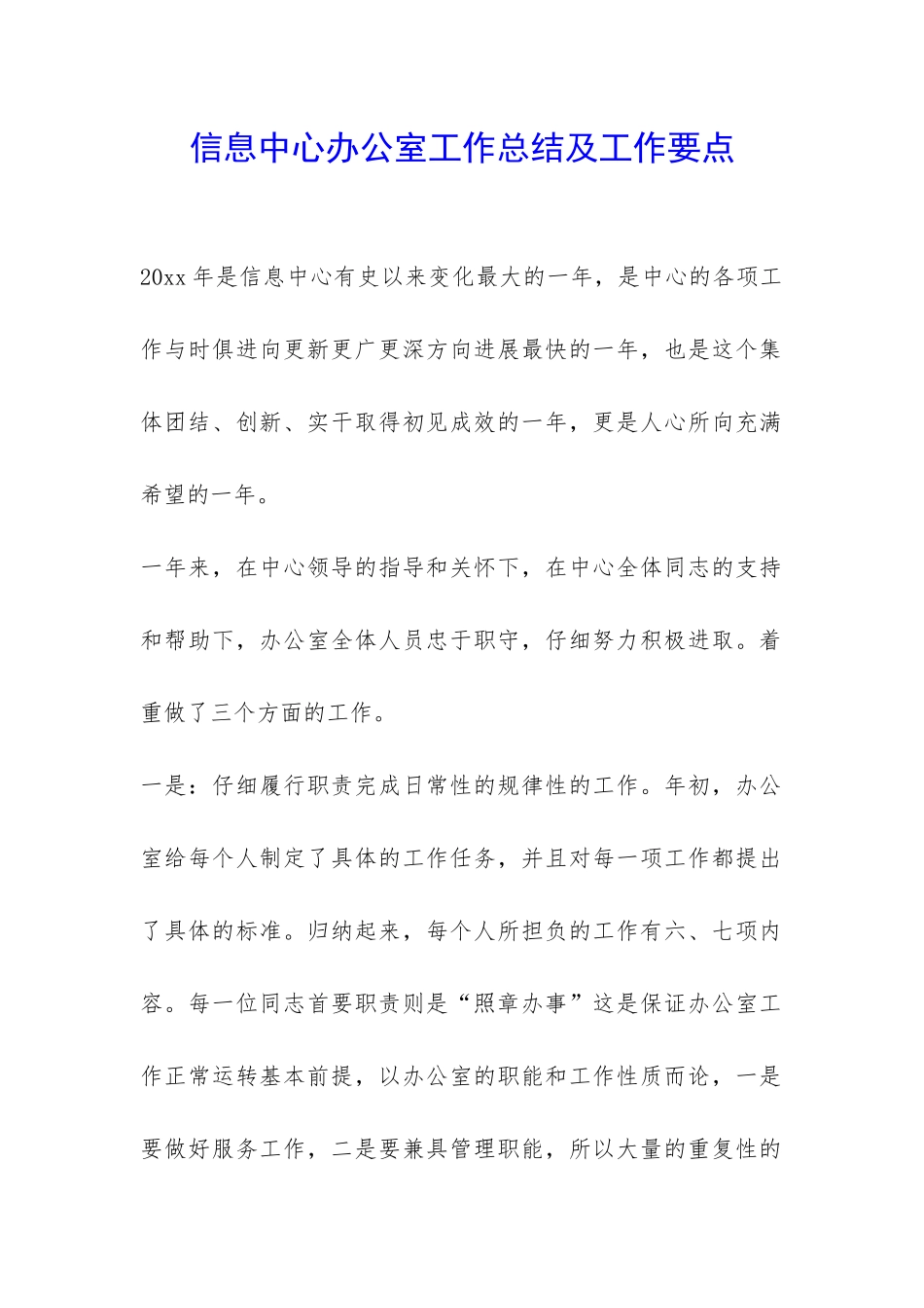 信息中心办公室工作总结及工作要点-_第1页