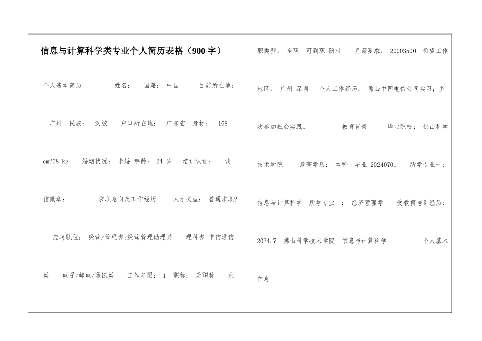 信息与计算科学类专业个人简历表格_第1页