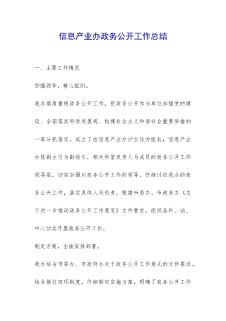 信息产业办政务公开工作总结-