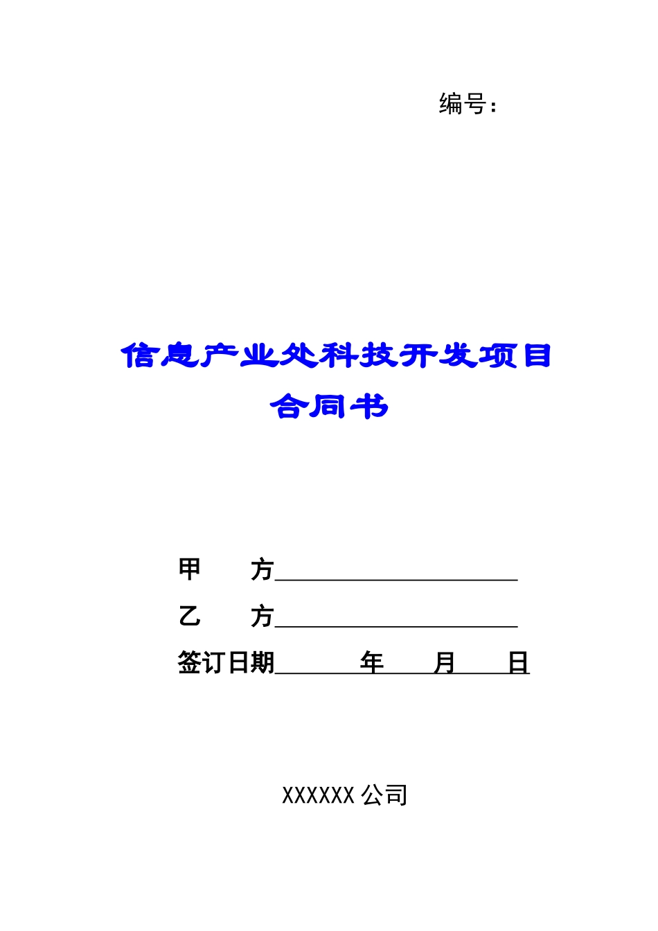 信息产业处科技开发项目合同书-_第1页