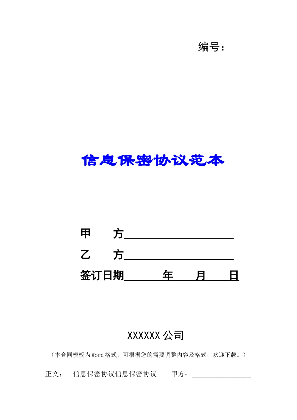 信息保密协议范本-_第1页