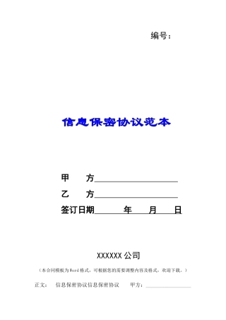 信息保密协议范本-