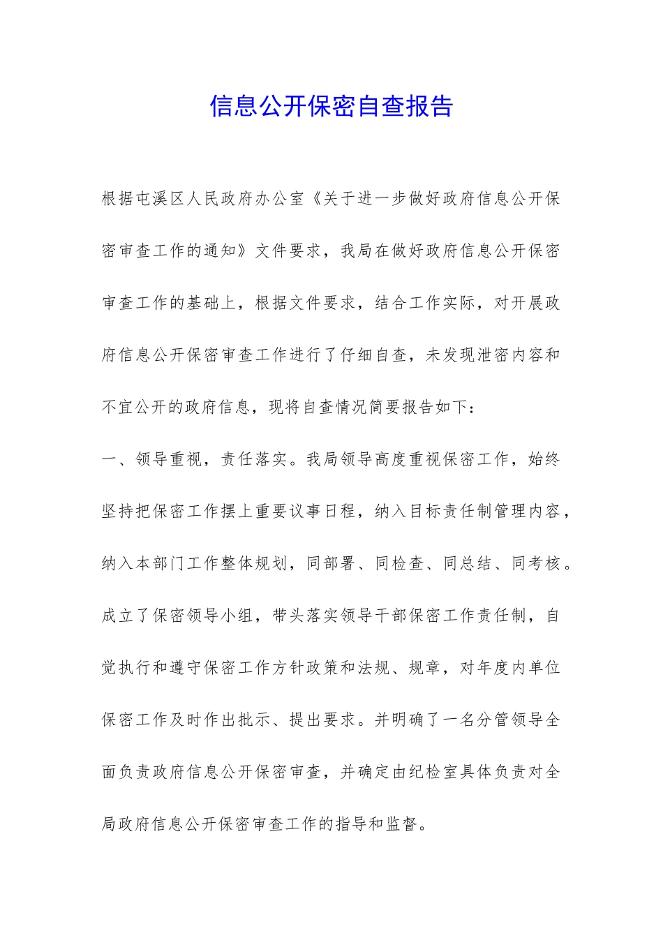 信息公开保密自查报告-_第1页
