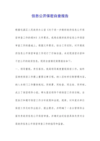 信息公开保密自查报告-