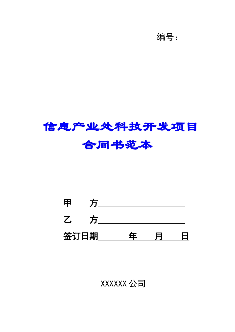 信息产业处科技开发项目合同书范本-_第1页