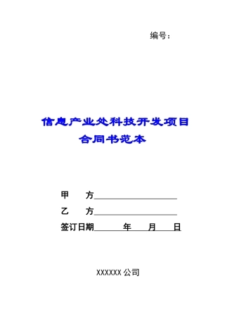信息产业处科技开发项目合同书范本-