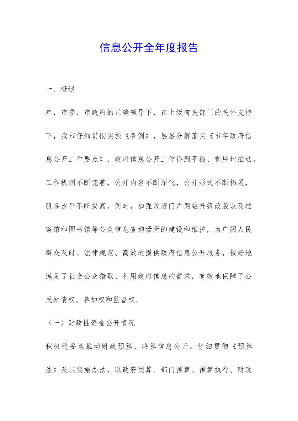 信息公开全年度报告-_第1页