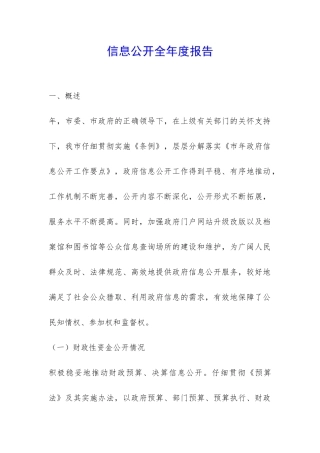 信息公开全年度报告-