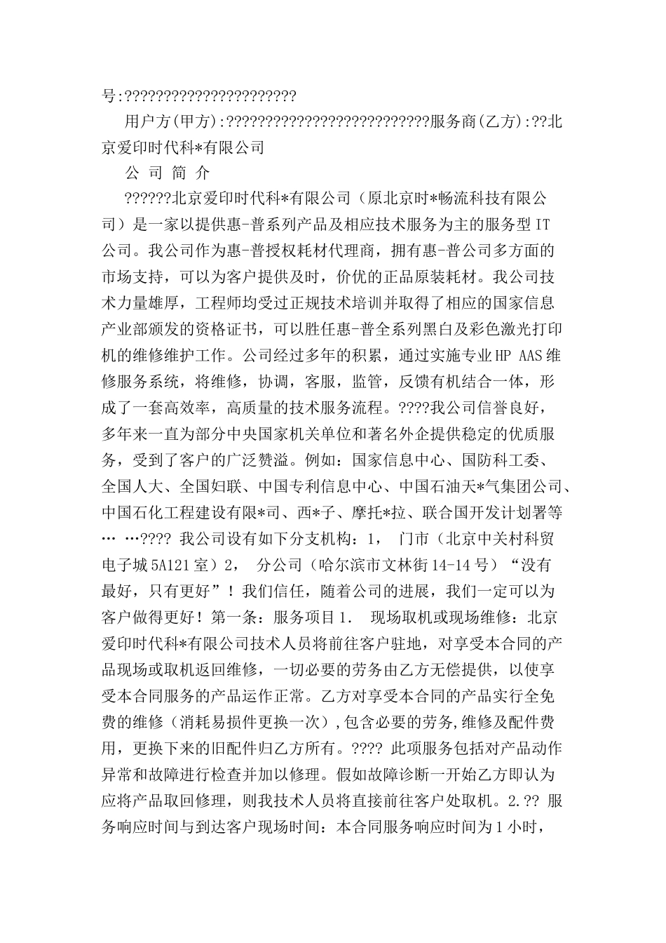 信息产品服务合同-_第2页