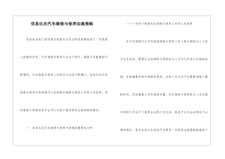 信息化在汽车维修与保养实施策略