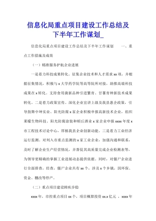 信息化局重点项目建设工作总结及下半年工作谋划