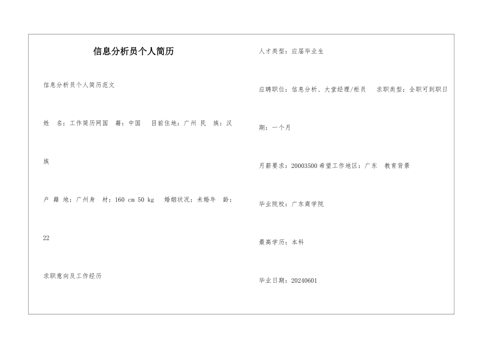 信息分析员个人简历_第1页