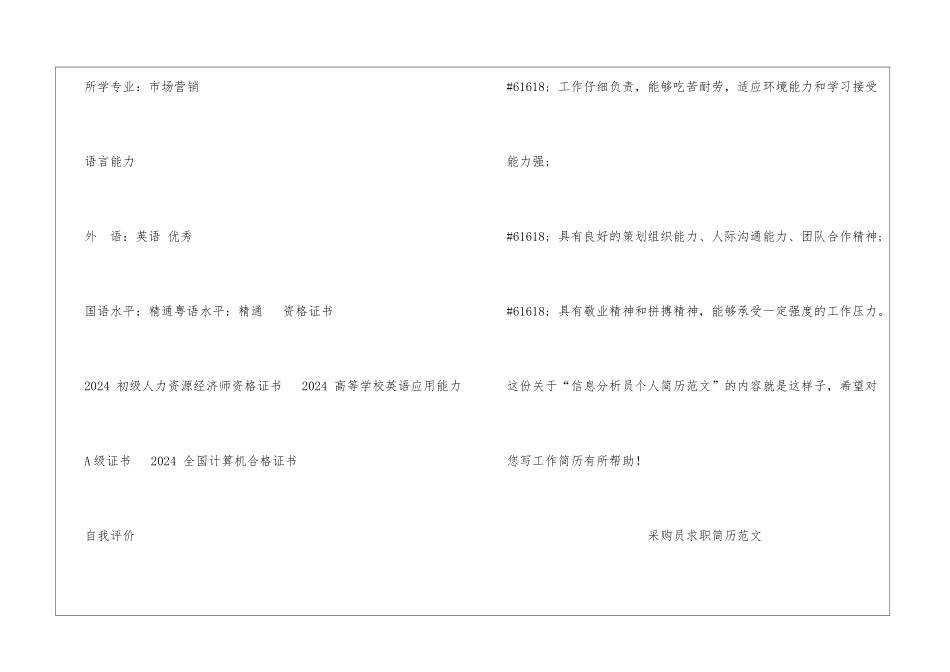 信息分析员个人简历_第2页