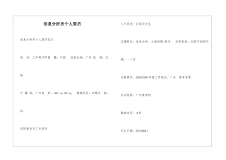 信息分析员个人简历