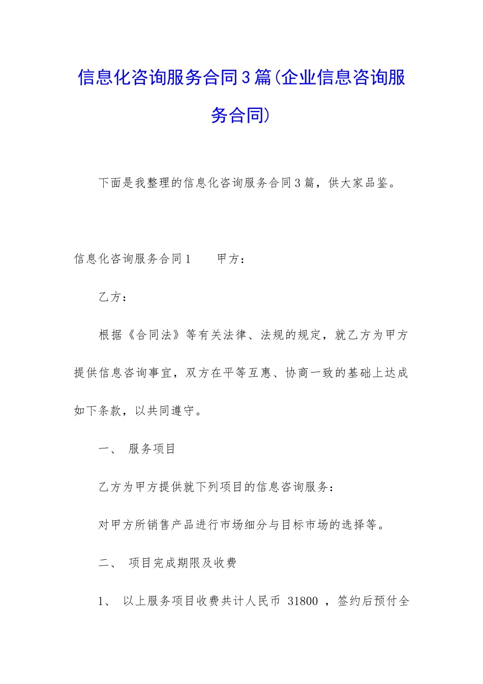 信息化咨询服务合同3篇_第1页