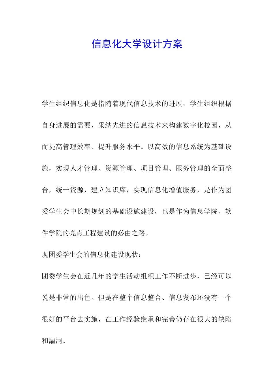 信息化大学设计方案_第1页