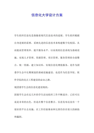 信息化大学设计方案