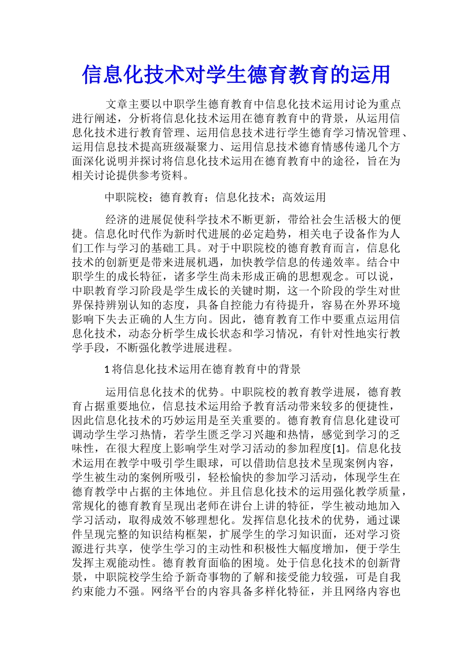 信息化技术对学生德育教育的运用_第1页