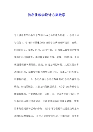 信息化教学设计方案数学