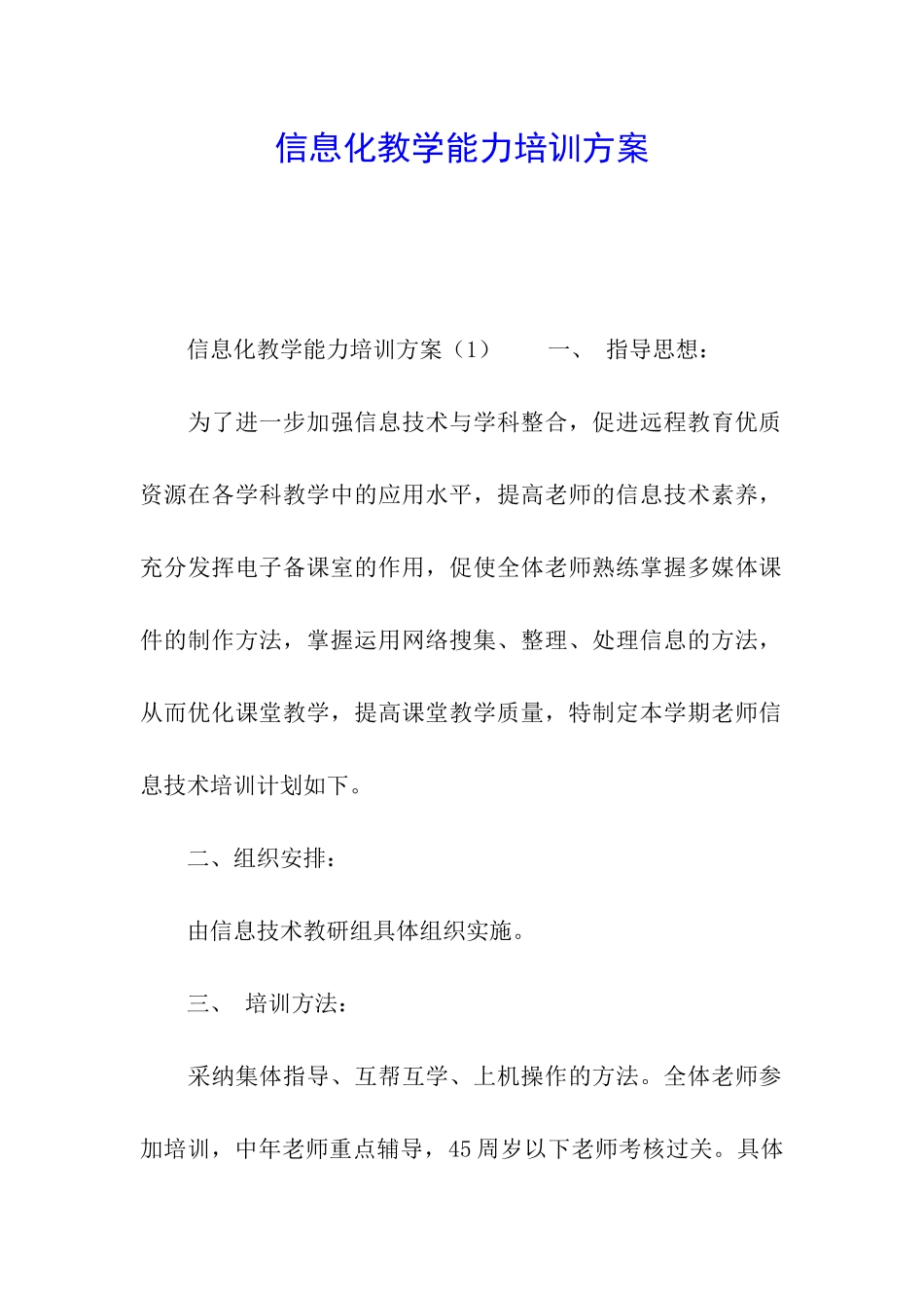 信息化教学能力培训方案_第1页