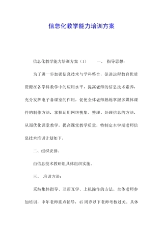 信息化教学能力培训方案