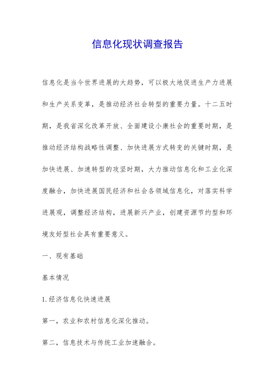 信息化现状调查报告-_第1页