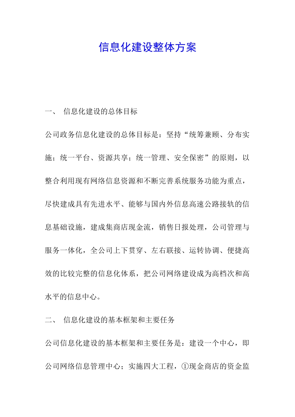 信息化建设整体方案_第1页