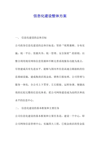 信息化建设整体方案