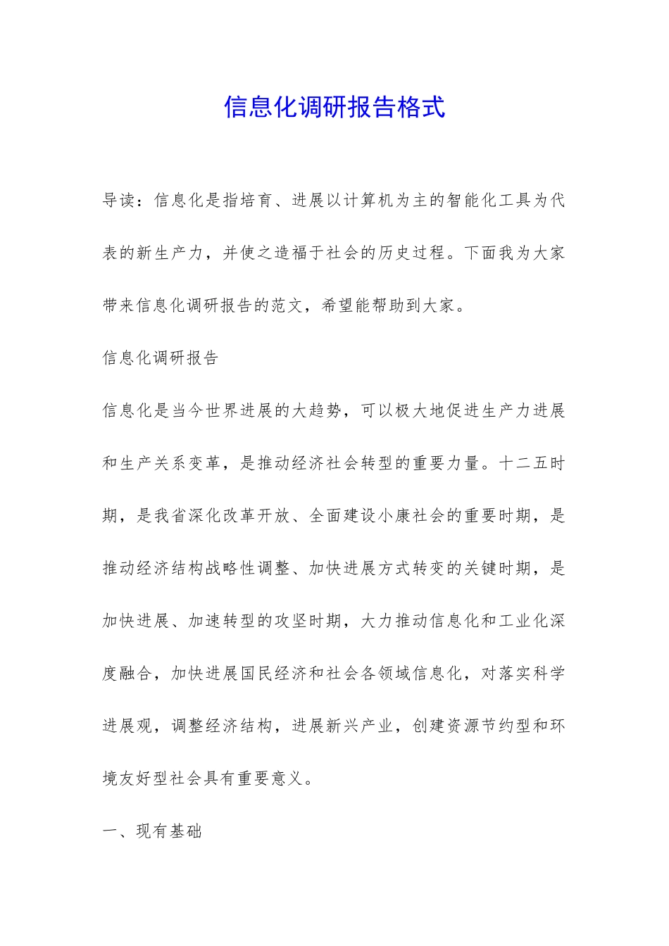 信息化调研报告格式-_第1页