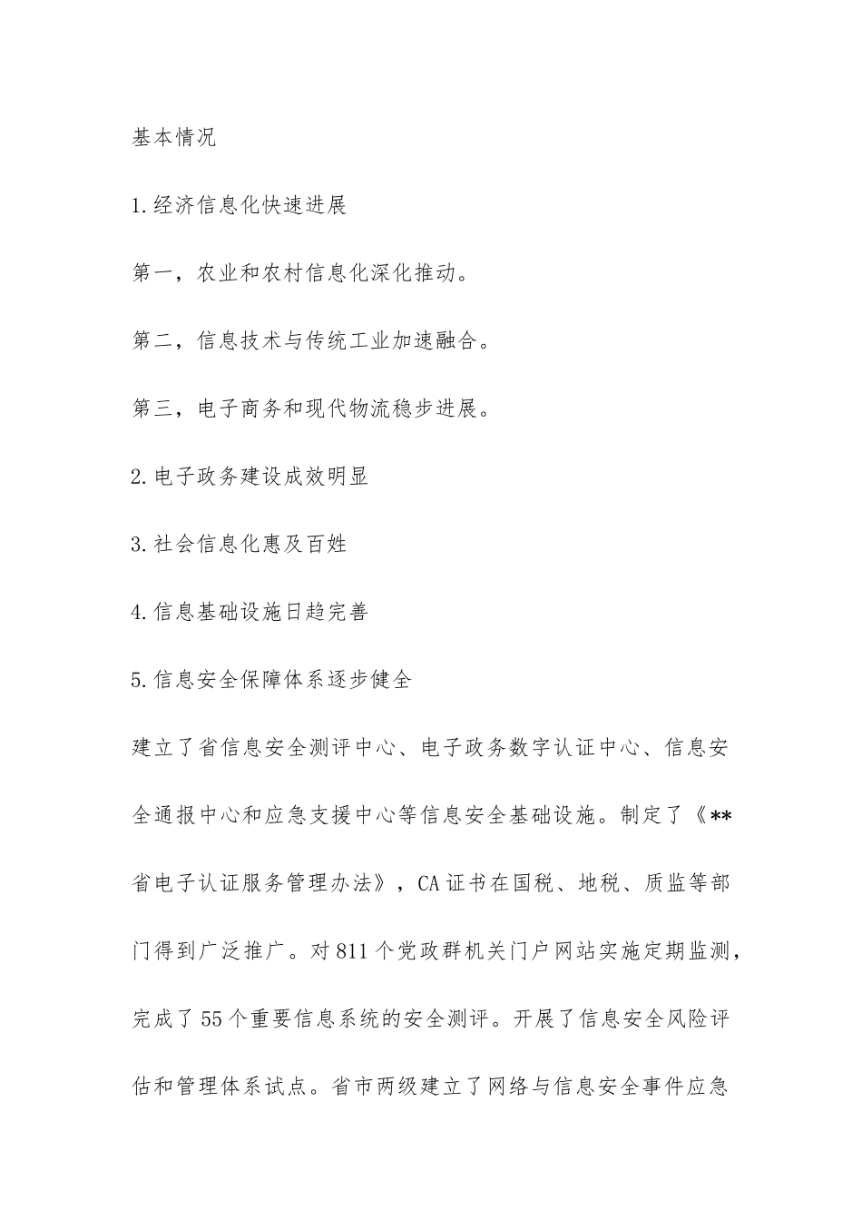 信息化调研报告格式-_第2页