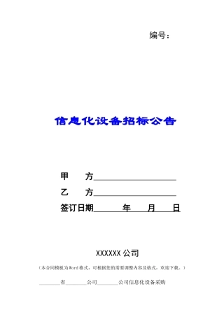 信息化设备招标公告-