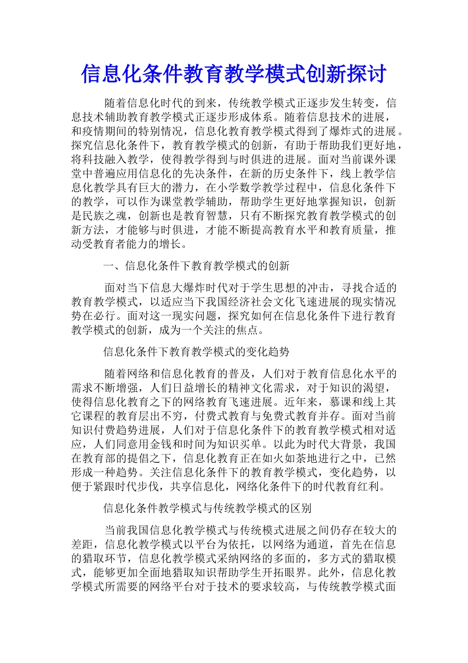 信息化条件教育教学模式创新探讨_第1页