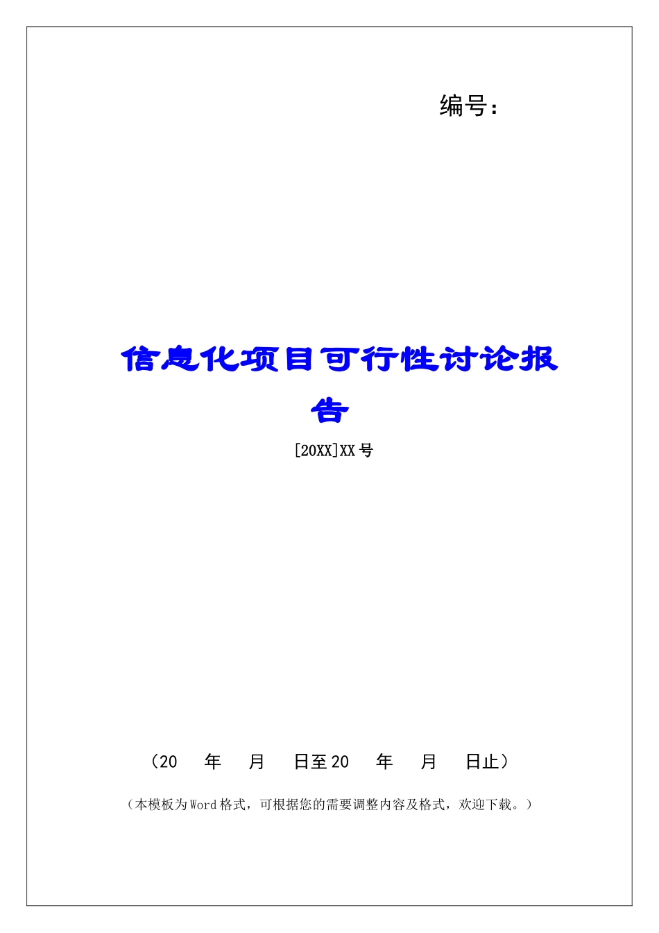 信息化项目可行性研究报告_第1页