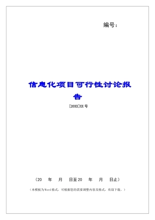 信息化项目可行性研究报告