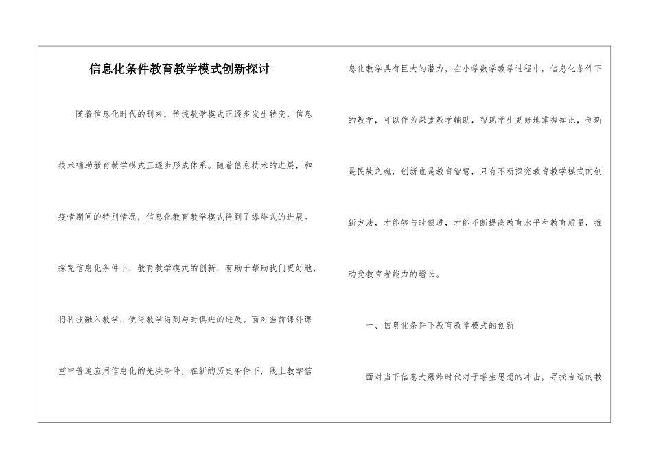 信息化条件教育教学模式创新探讨_第1页