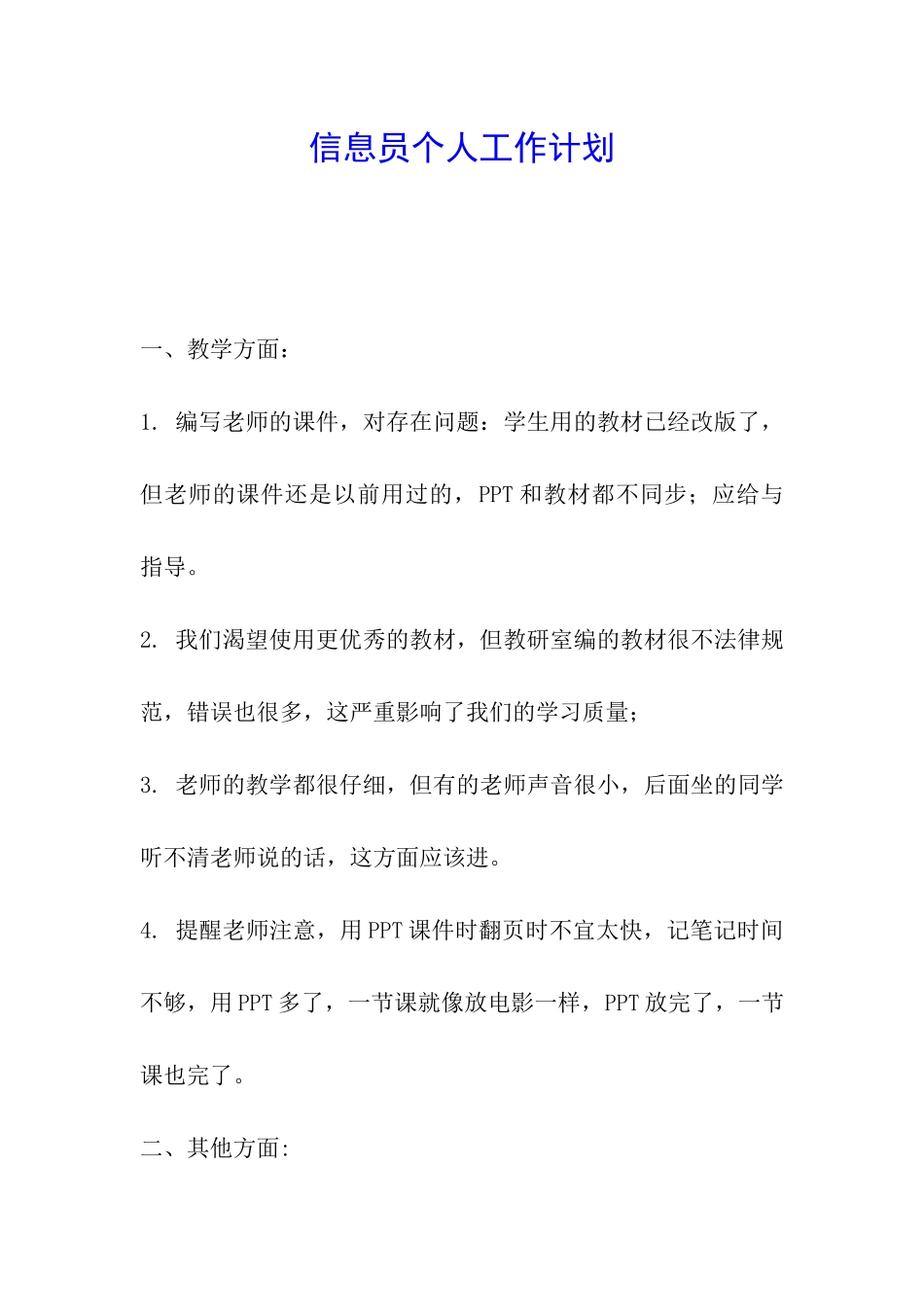 信息员个人工作计划_第1页