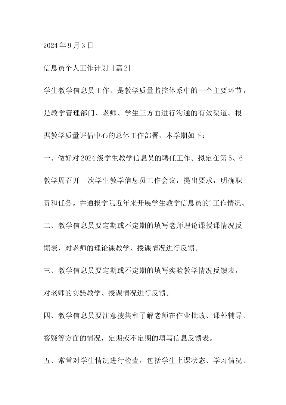 信息员个人工作计划_第3页