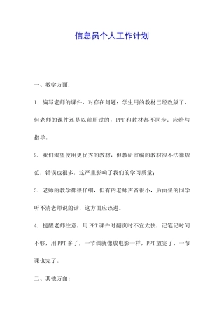 信息员个人工作计划