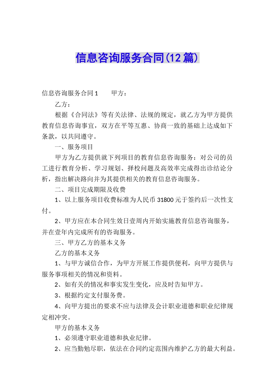 信息咨询服务合同_第1页