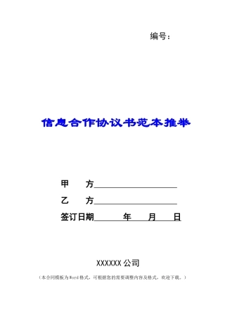 信息合作协议书范本推荐