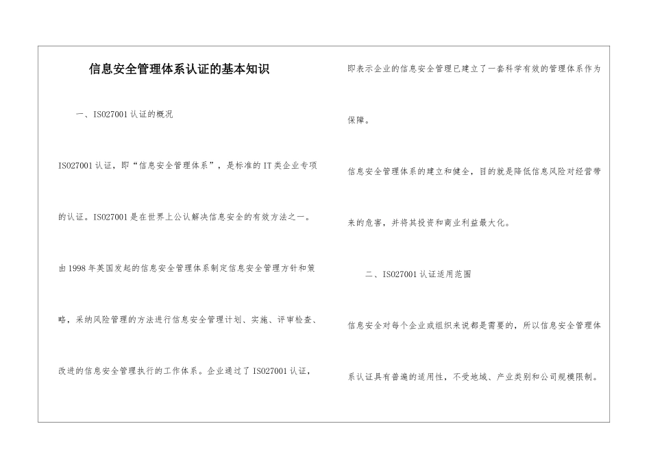 信息安全管理体系认证的基本知识_第1页